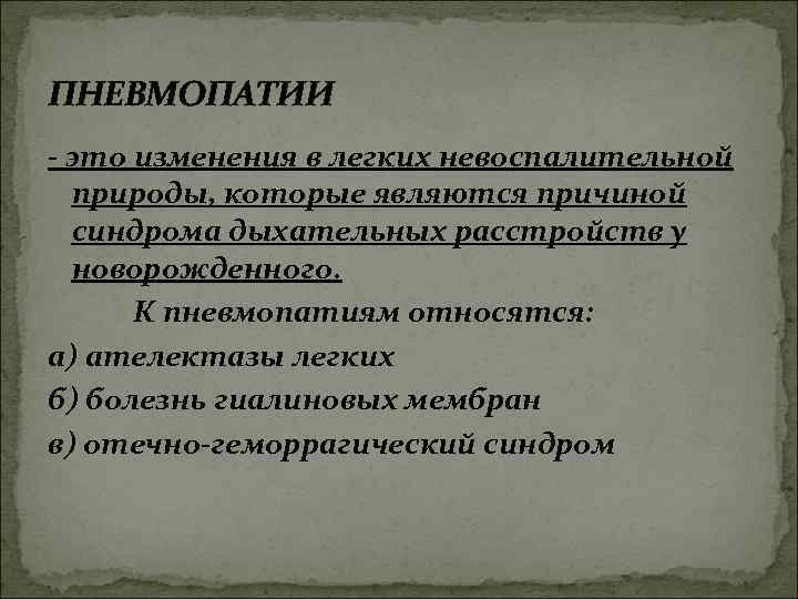 ПНЕВМОПАТИИ - это изменения в легких невоспалительной природы, которые являются причиной синдрома дыхательных расстройств