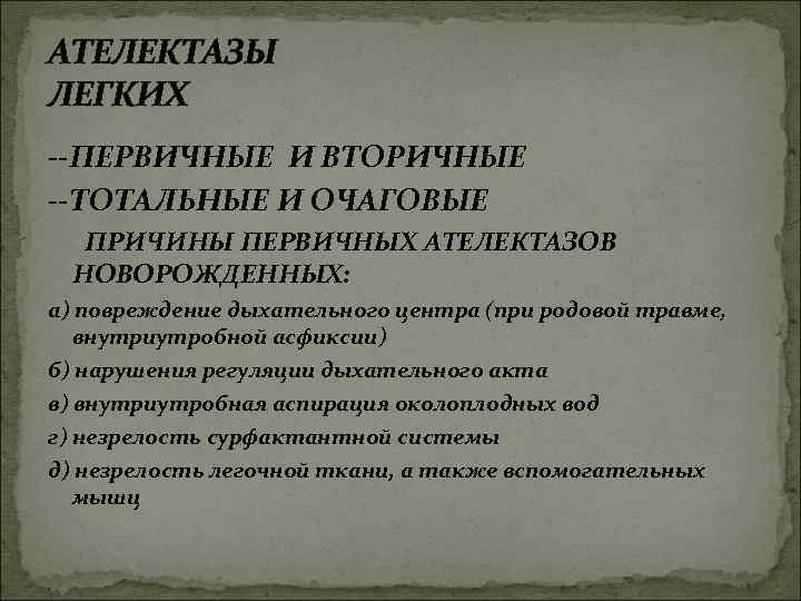 АТЕЛЕКТАЗЫ ЛЕГКИХ --ПЕРВИЧНЫЕ И ВТОРИЧНЫЕ --ТОТАЛЬНЫЕ И ОЧАГОВЫЕ ПРИЧИНЫ ПЕРВИЧНЫХ АТЕЛЕКТАЗОВ НОВОРОЖДЕННЫХ: а) повреждение