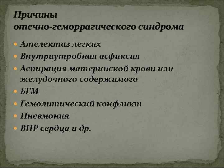 Причины отечно-геморрагического синдрома Ателектаз легких Внутриутробная асфиксия Аспирация материнской крови или желудочного содержимого БГМ