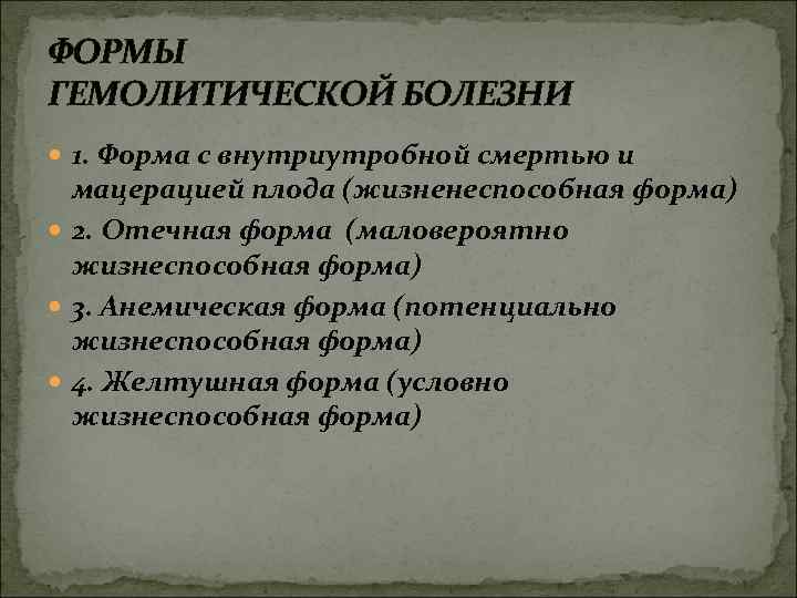 ФОРМЫ ГЕМОЛИТИЧЕСКОЙ БОЛЕЗНИ 1. Форма с внутриутробной смертью и мацерацией плода (жизненеспособная форма) 2.