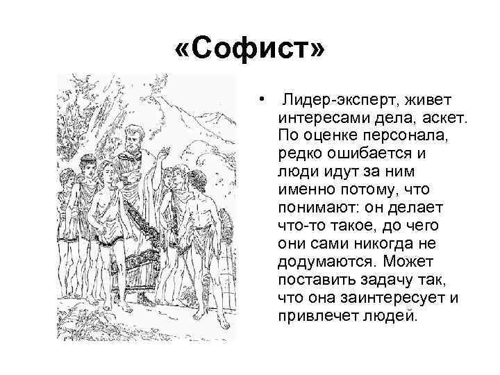  «Софист» • Лидер-эксперт, живет интересами дела, аскет. По оценке персонала, редко ошибается и