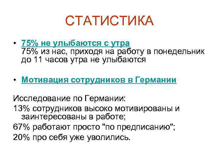 СТАТИСТИКА • 75% не улыбаются с утра 75% из нас, приходя на работу в