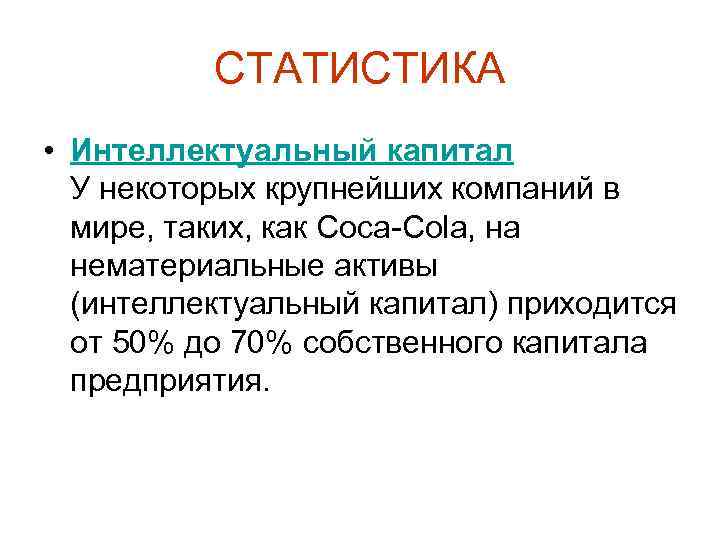 СТАТИСТИКА • Интеллектуальный капитал У некоторых крупнейших компаний в мире, таких, как Coca-Cola, на