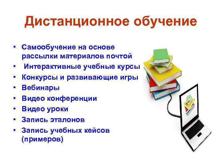 Дистанционное обучение • Самообучение на основе рассылки материалов почтой • Интерактивные учебные курсы •