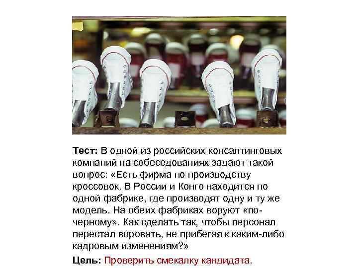 Тест: В одной из российских консалтинговых компаний на собеседованиях задают такой вопрос: «Есть фирма