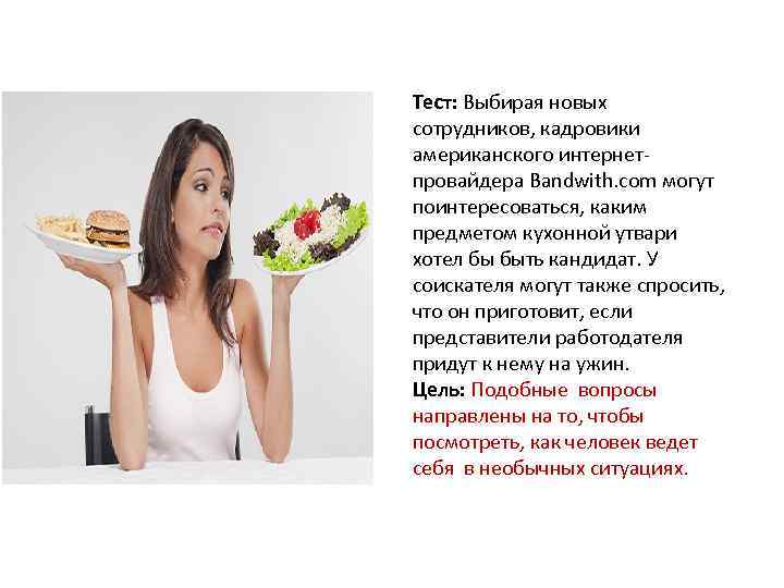 Тест: Выбирая новых сотрудников, кадровики американского интернетпровайдера Bandwith. com могут поинтересоваться, каким предметом кухонной