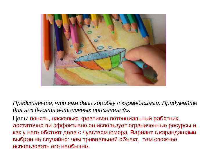 Представьте, что вам дали коробку с карандашами. Придумайте для них десять нетипичных применений» .