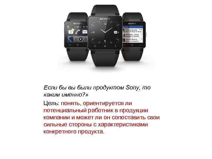 Если бы вы были продуктом Sony, то каким именно? » Цель: понять, ориентируется ли