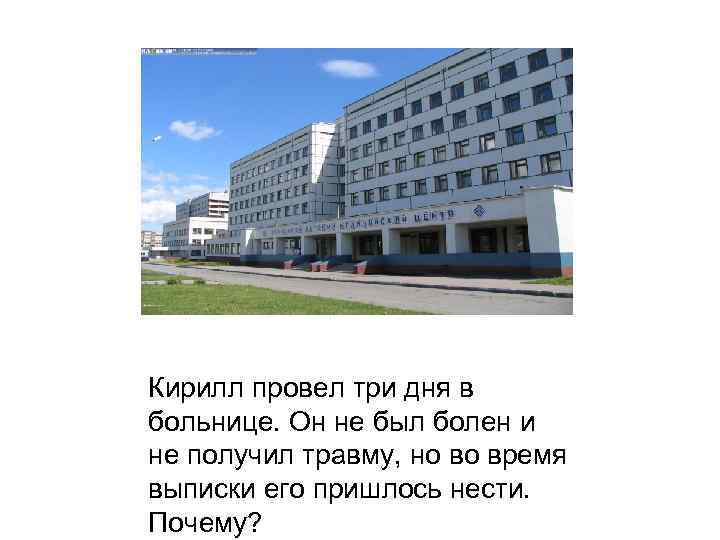 Кирилл провел три дня в больнице. Он не был болен и не получил травму,