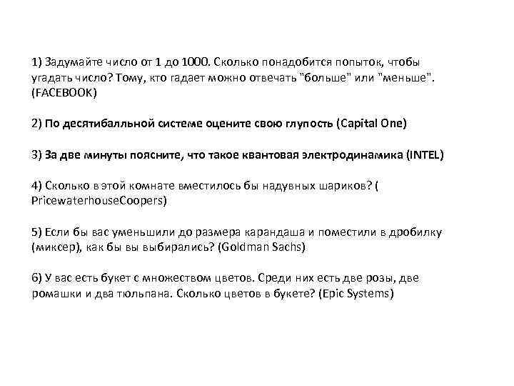 1) Задумайте число от 1 до 1000. Сколько понадобится попыток, чтобы угадать число? Тому,