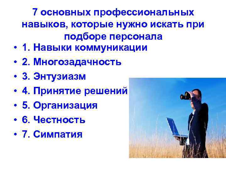  • • 7 основных профессиональных навыков, которые нужно искать при подборе персонала 1.