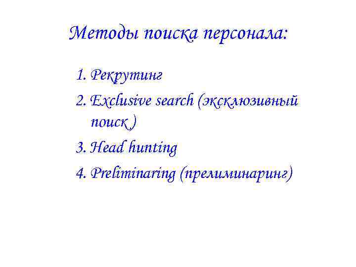 Методы поиска персонала: 1. Рекрутинг 2. Exclusive search (эксклюзивный поиск ) 3. Head hunting