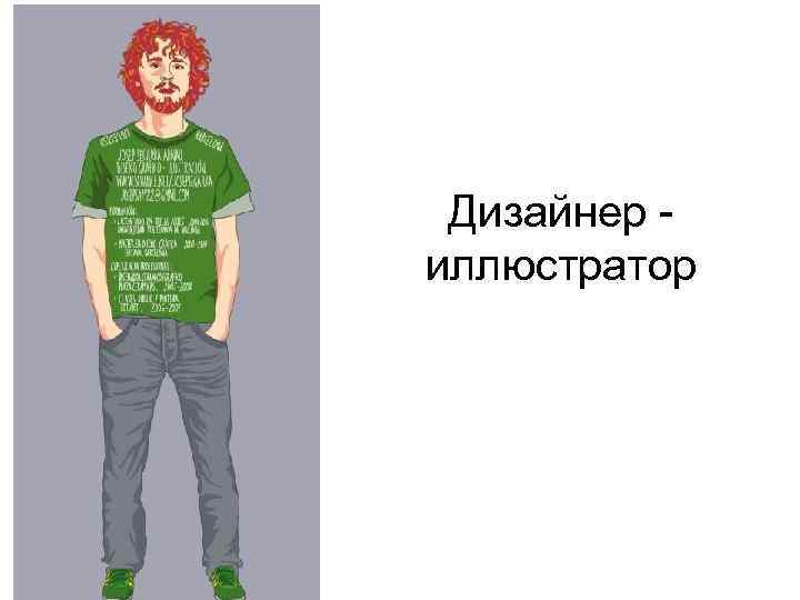 Дизайнер - иллюстратор 
