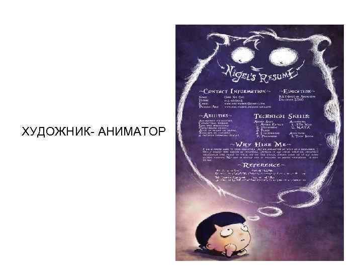 ХУДОЖНИК- АНИМАТОР 