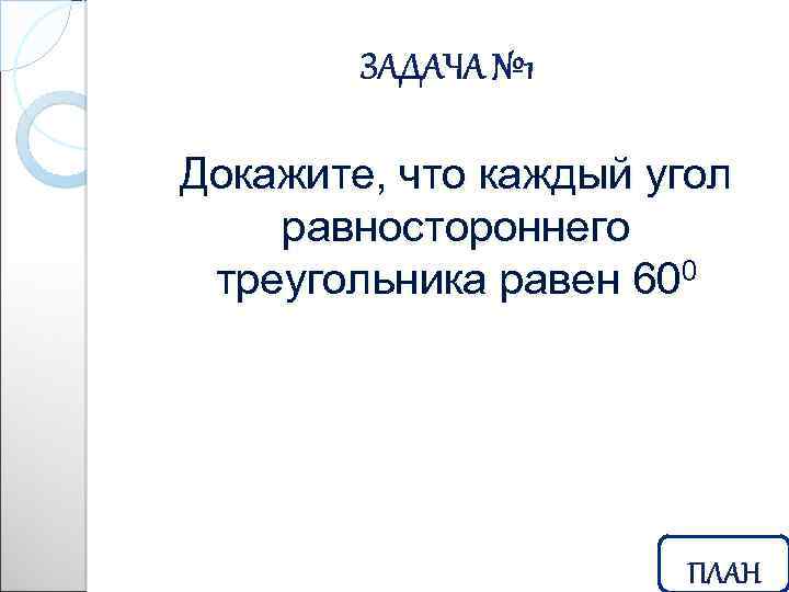 Докажите, что каждый угол равностороннего треугольника равен 600 