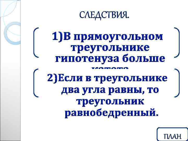 1)В прямоугольном треугольнике гипотенуза больше катета 2)Если в треугольнике два угла равны, то треугольник