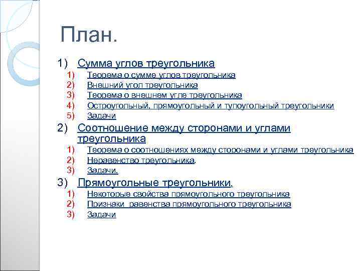 План. 1) Сумма углов треугольника 1) 2) 3) 4) 5) Теорема о сумме углов