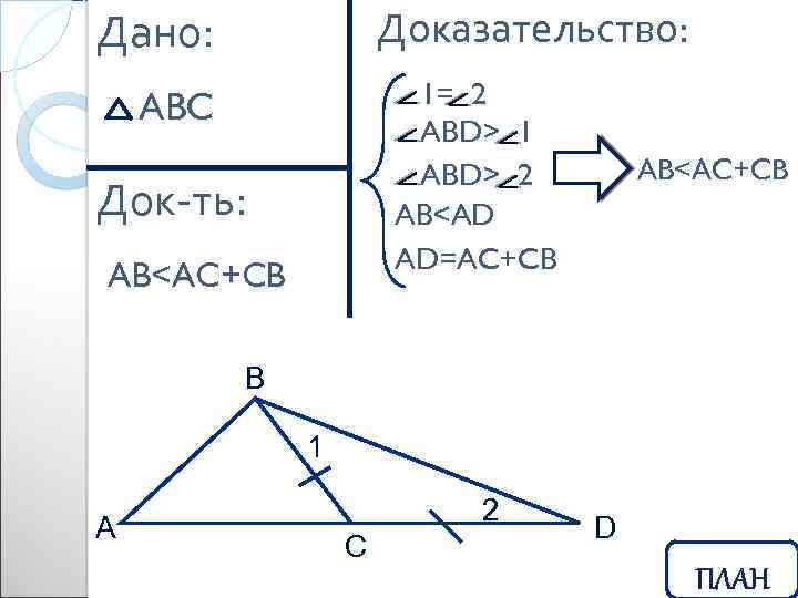 Доказательство: Дано: 1= 2 ABD> 1 ABD> 2 AB<AD AD=AC+CB ABC Док-ть: AB<AC+CB B