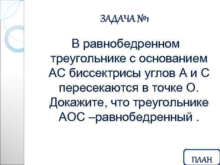 В равнобедренном треугольнике с основанием АС биссектрисы углов А и С пересекаются в точке