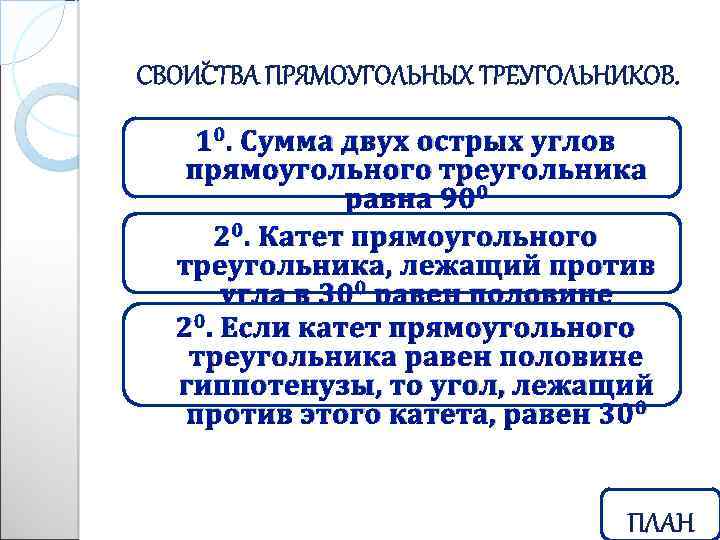 10. Сумма двух острых углов прямоугольного треугольника равна 900 20. Катет прямоугольного треугольника, лежащий