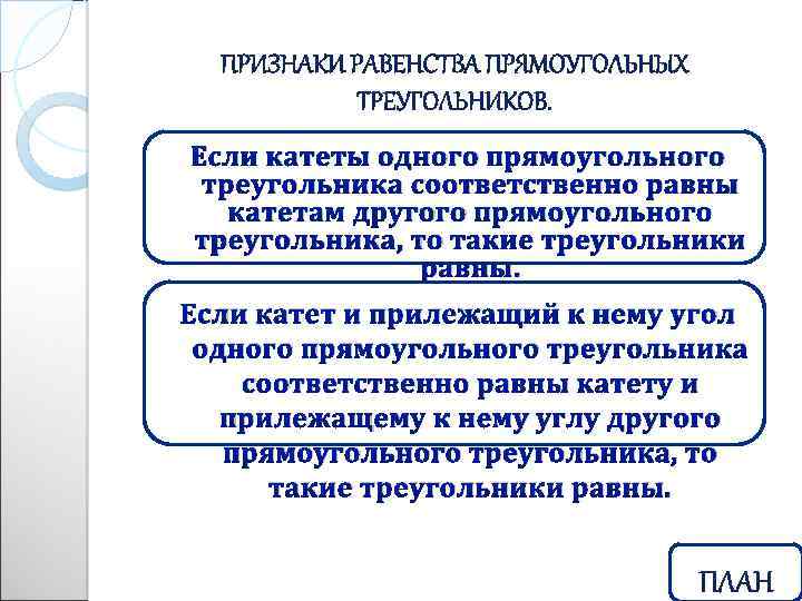 Если катеты одного прямоугольного треугольника соответственно равны катетам другого прямоугольного треугольника, то такие треугольники
