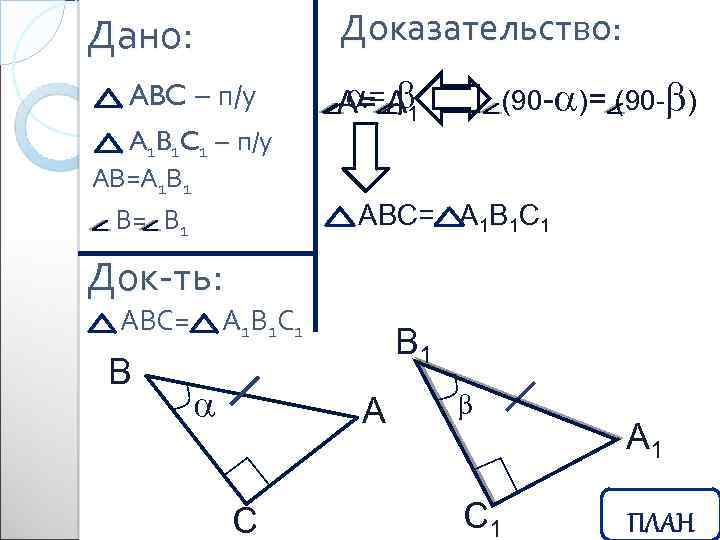 Доказательство: Дано: ABC – п/у A 1 B 1 C 1 – п/у АВ=А