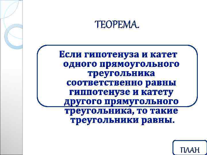 Если гипотенуза и катет одного прямоугольного треугольника соответственно равны гиппотенузе и катету другого прямугольного