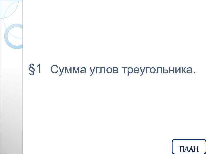 § 1 Сумма углов треугольника. 