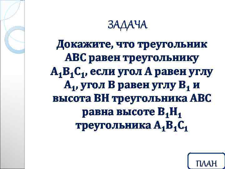 Докажите, что треугольник АВС равен треугольнику А 1 В 1 С 1, если угол
