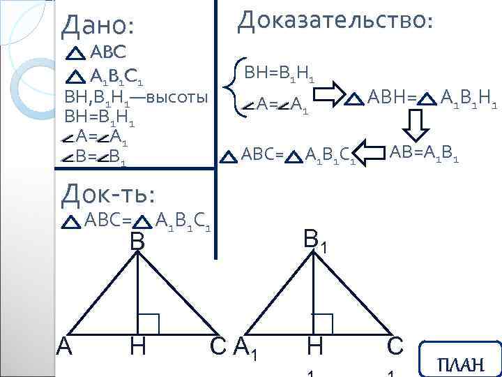 Доказательство: Дано: ABC A 1 B 1 C 1 ВН, В 1 Н 1—высоты