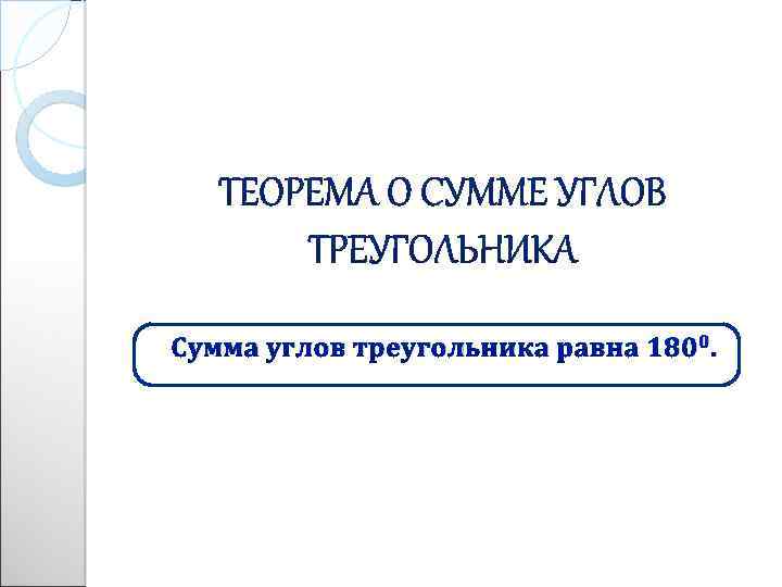Сумма углов треугольника равна 1800. 