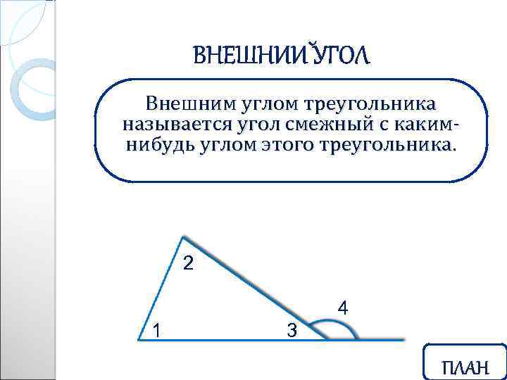 Внешним углом называется угол. Внешним углом треугольника называют угол. Какой угол называется внешним углом треугольника. Как называется внешний угол треугольника.... Какой угол называется внешним выполните чертеж.