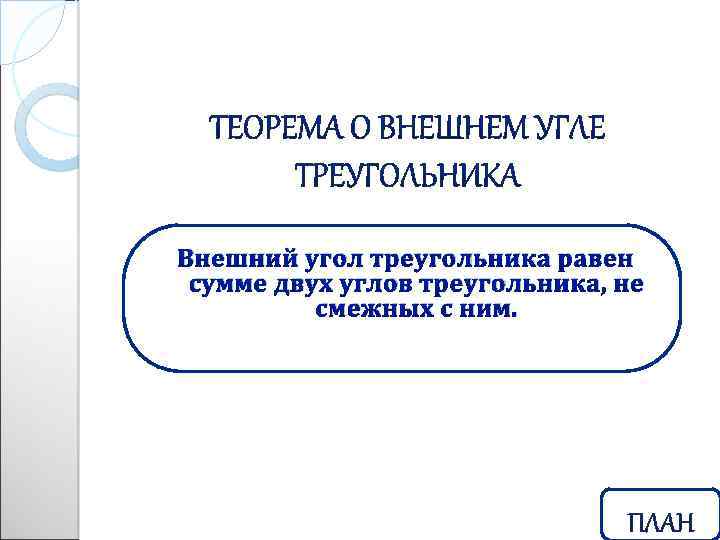 Внешний угол треугольника равен сумме двух углов треугольника, не смежных с ним. 