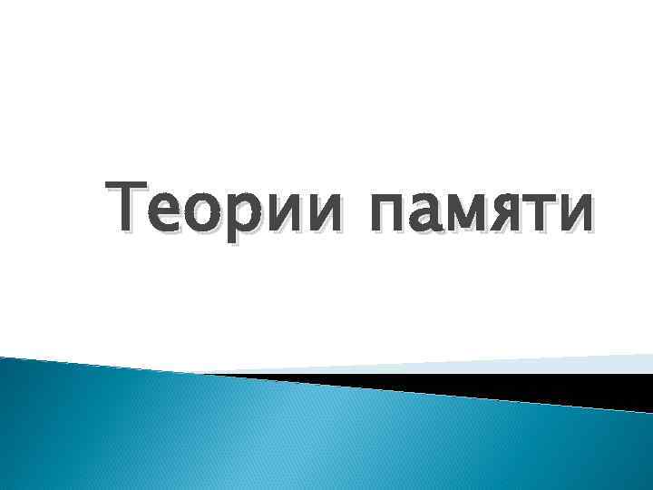 Теории памяти 