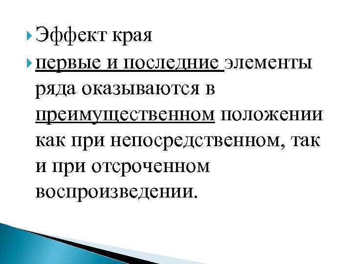  Эффект края первые и последние элементы ряда оказываются в преимущественном положении как при