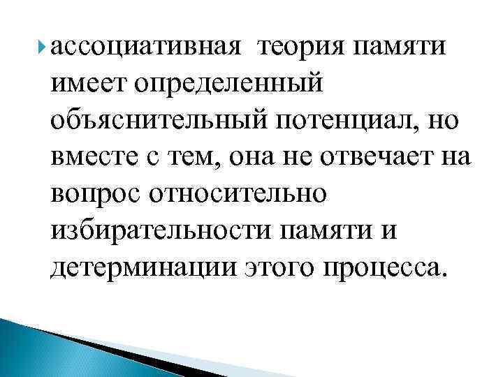  ассоциативная теория памяти имеет определенный объяснительный потенциал, но вместе с тем, она не