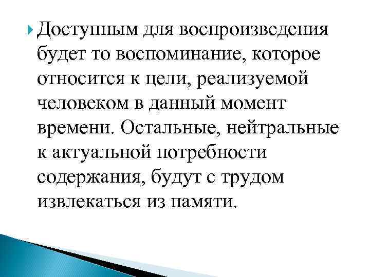  Доступным для воспроизведения будет то воспоминание, которое относится к цели, реализуемой человеком в