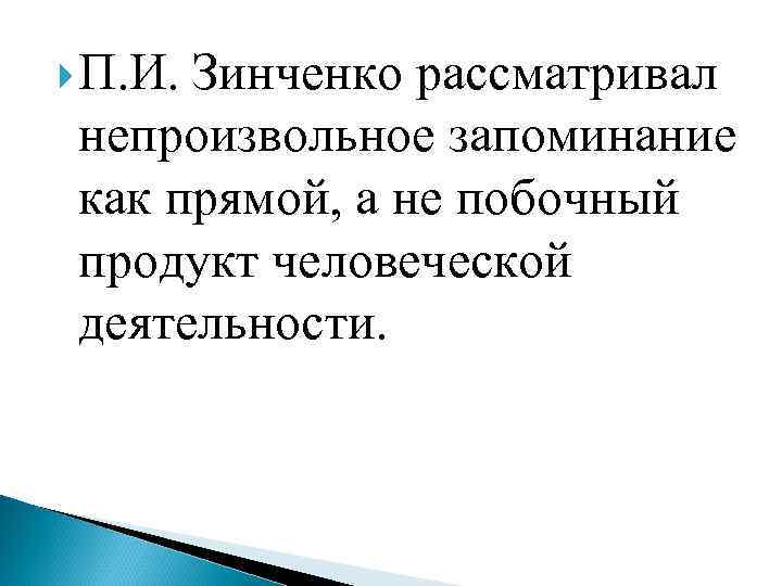  П. И. Зинченко рассматривал непроизвольное запоминание как прямой, а не побочный продукт человеческой