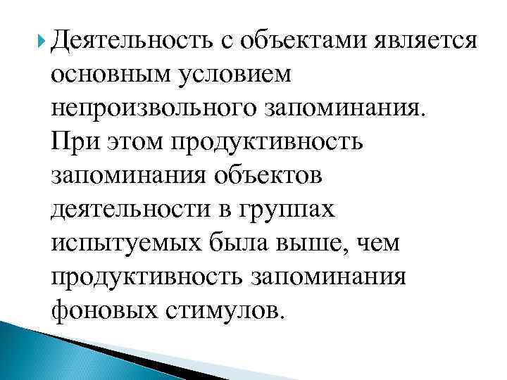  Деятельность с объектами является основным условием непроизвольного запоминания. При этом продуктивность запоминания объектов