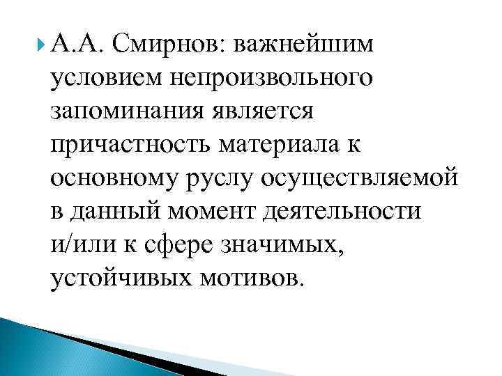  А. А. Смирнов: важнейшим условием непроизвольного запоминания является причастность материала к основному руслу