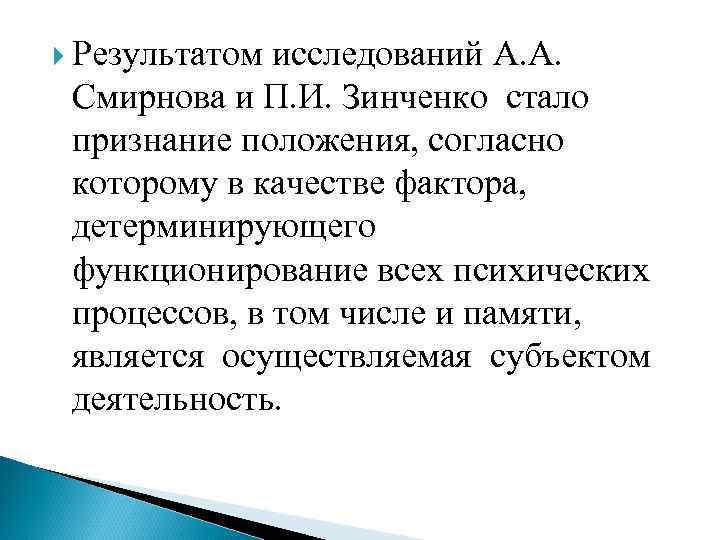 Результатом исследований А. А. Смирнова и П. И. Зинченко стало признание положения, согласно