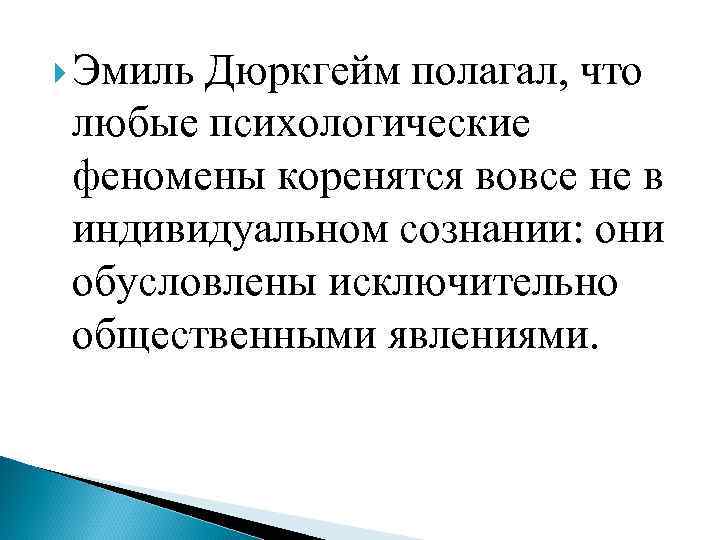  Эмиль Дюркгейм полагал, что любые психологические феномены коренятся вовсе не в индивидуальном сознании:
