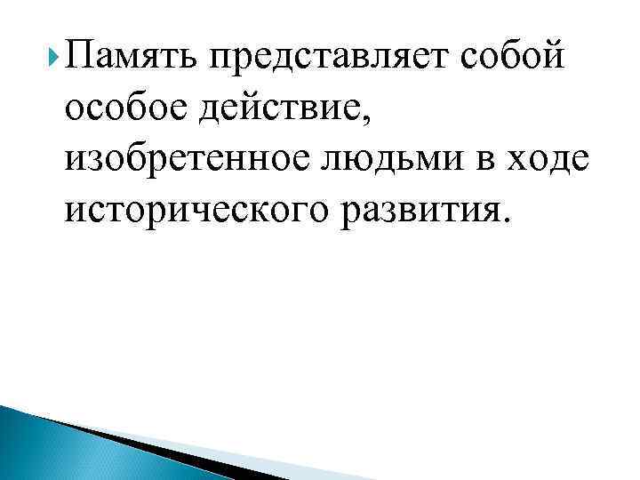  Память представляет собой особое действие, изобретенное людьми в ходе исторического развития. 