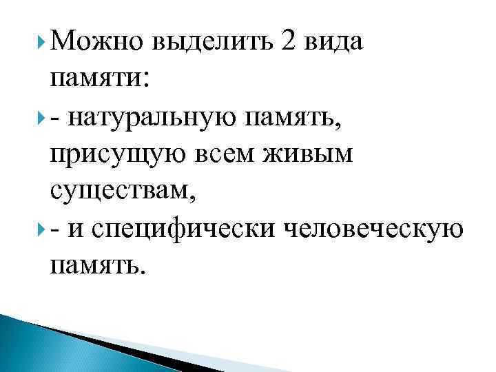  Можно выделить 2 вида памяти: - натуральную память, присущую всем живым существам, -