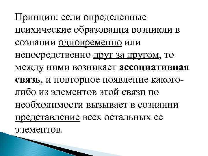 Принцип: если определенные психические образования возникли в сознании одновременно или непосредственно друг за другом,