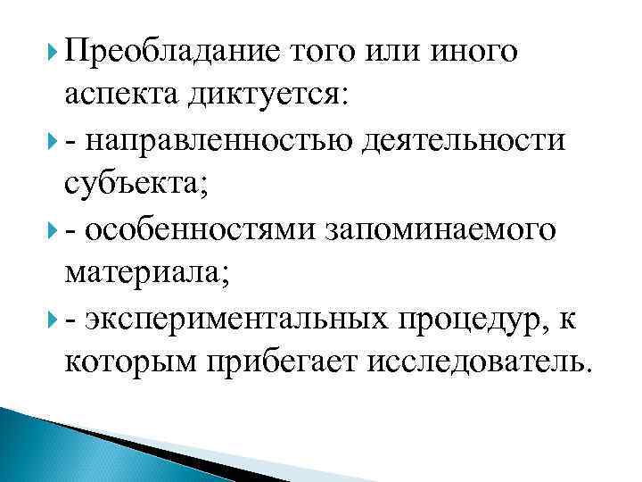  Преобладание того или иного аспекта диктуется: - направленностью деятельности субъекта; - особенностями запоминаемого