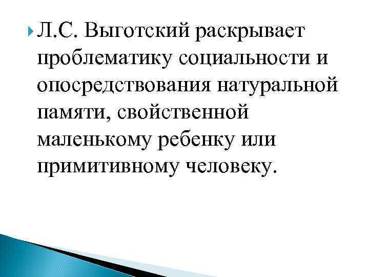  Л. С. Выготский раскрывает проблематику социальности и опосредствования натуральной памяти, свойственной маленькому ребенку