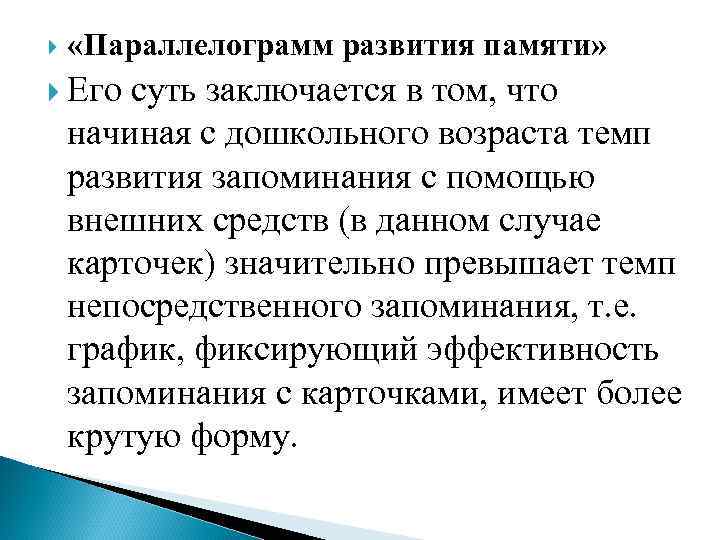  «Параллелограмм развития памяти» Его суть заключается в том, что начиная с дошкольного возраста
