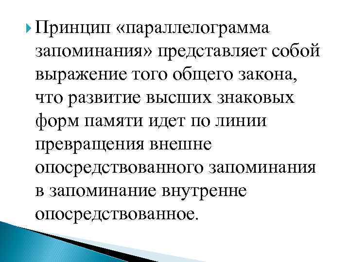 Принцип «параллелограмма запоминания» представляет собой выражение того общего закона, что развитие высших знаковых