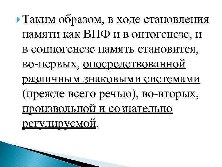  Таким образом, в ходе становления памяти как ВПФ и в онтогенезе, и в
